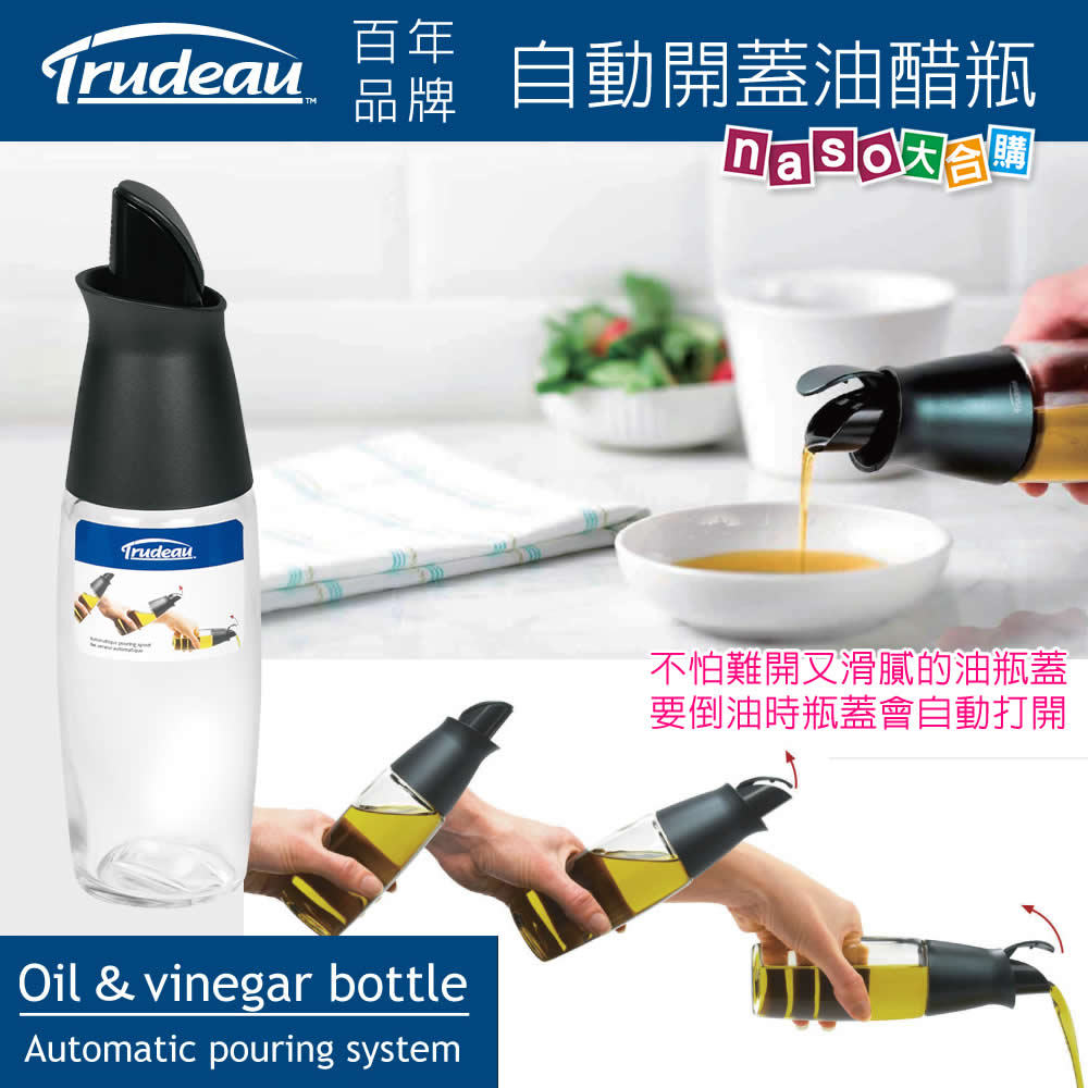 加拿大Trudeau自動開蓋玻璃油醋瓶 好評第4團