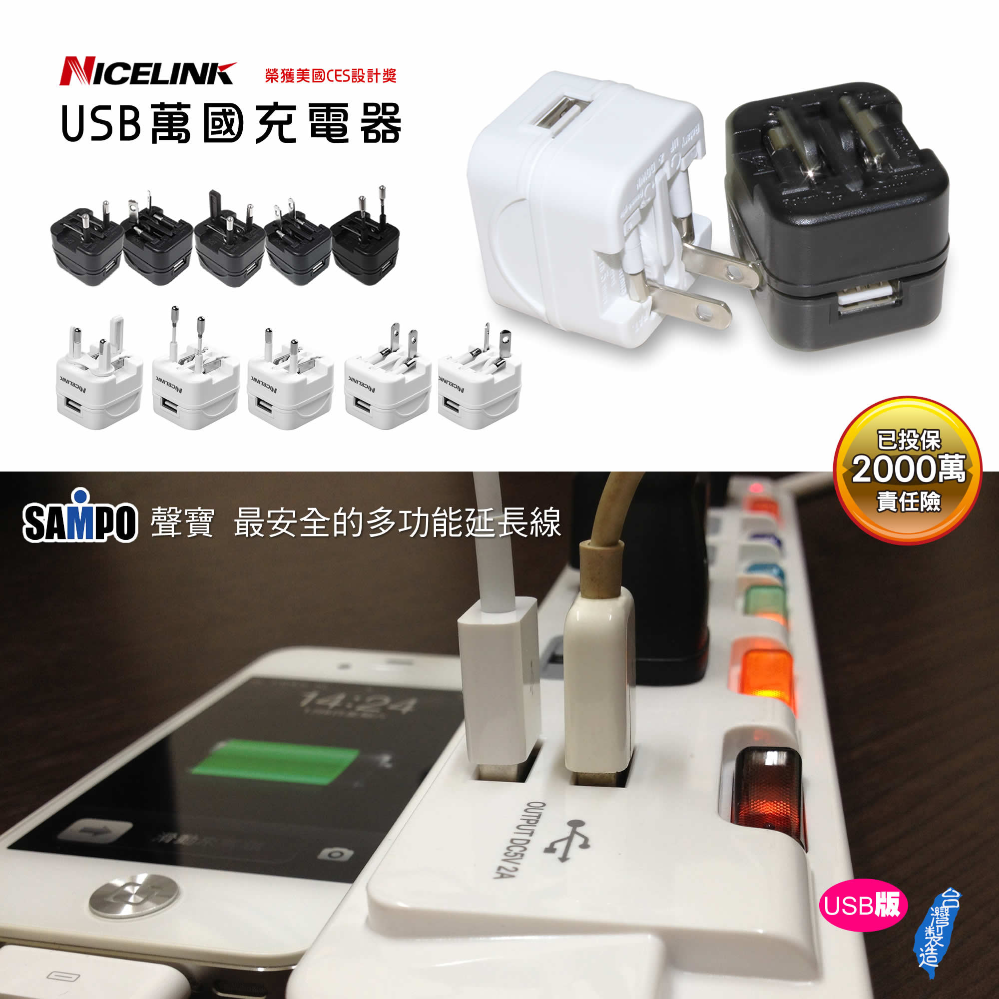 威勁-USB萬國充電器(1A/2.1A) / 聲寶SAMPO USB多功能延長線