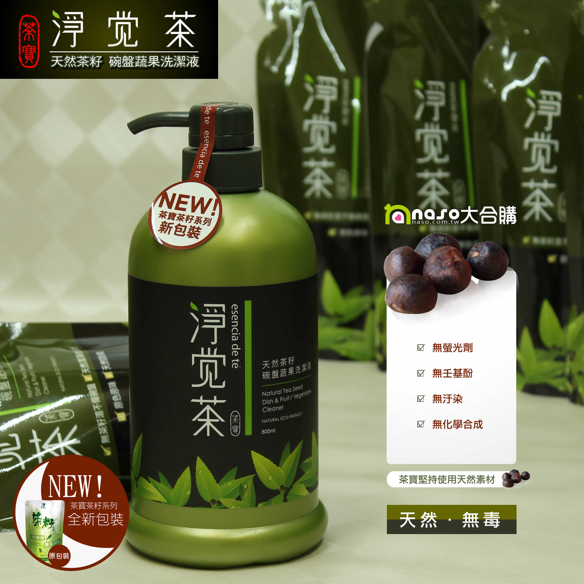 茶寶《淨覺茶》天然茶籽碗盤蔬果洗潔液(好評第5團)
