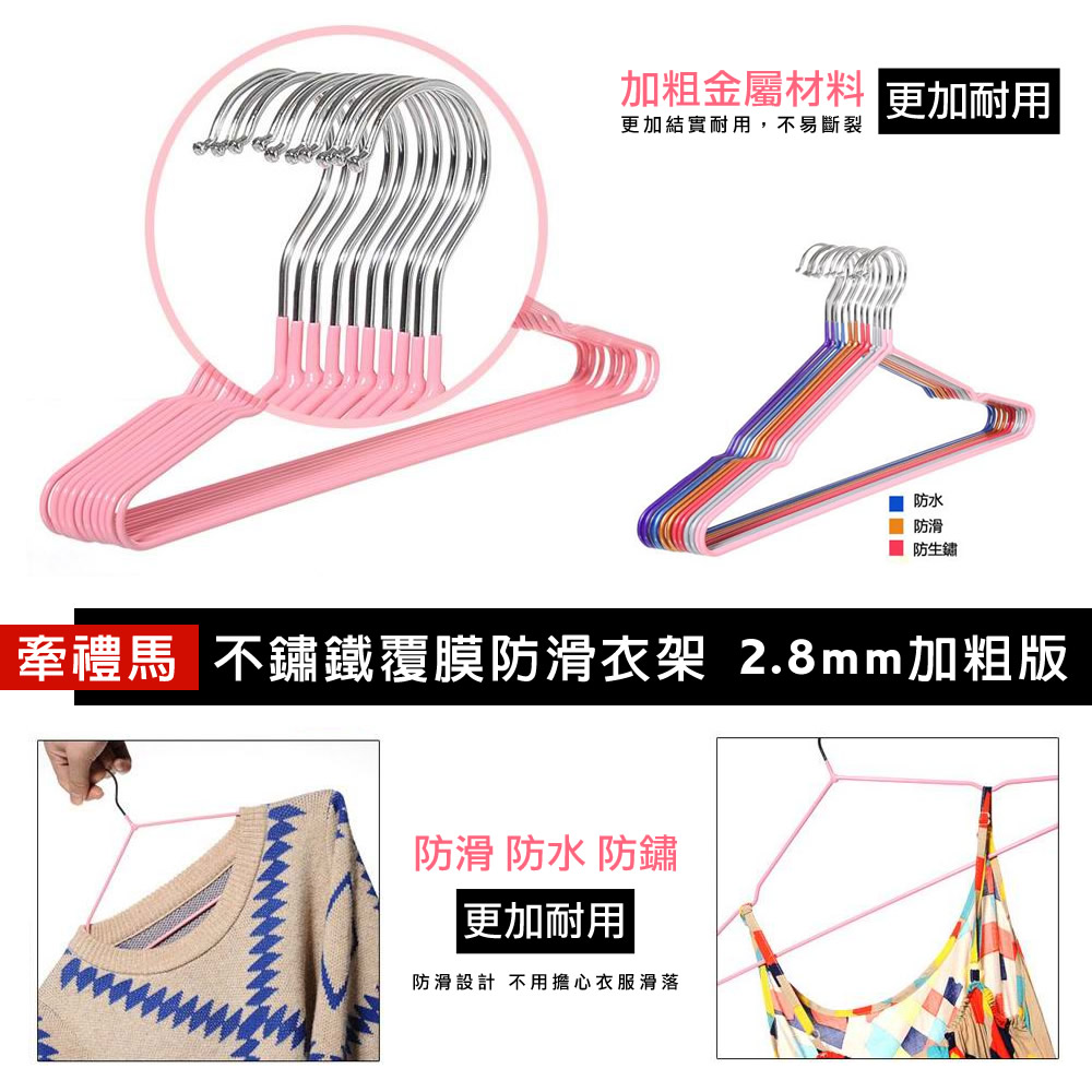 【牽禮馬】不鏽鐵覆膜防滑衣架2.8mm加粗版