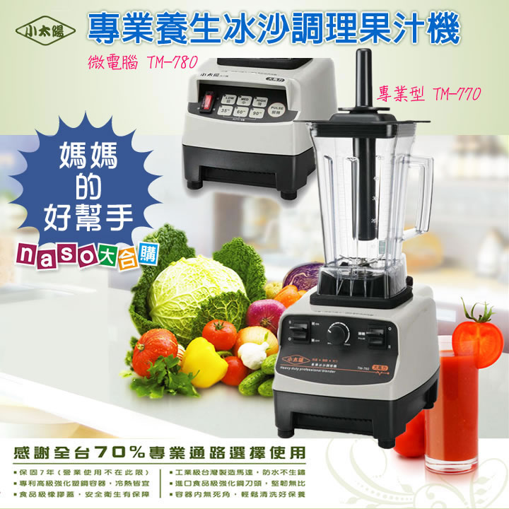 小太陽冰沙調理果汁機(TM-770/TM-780)好評第9團