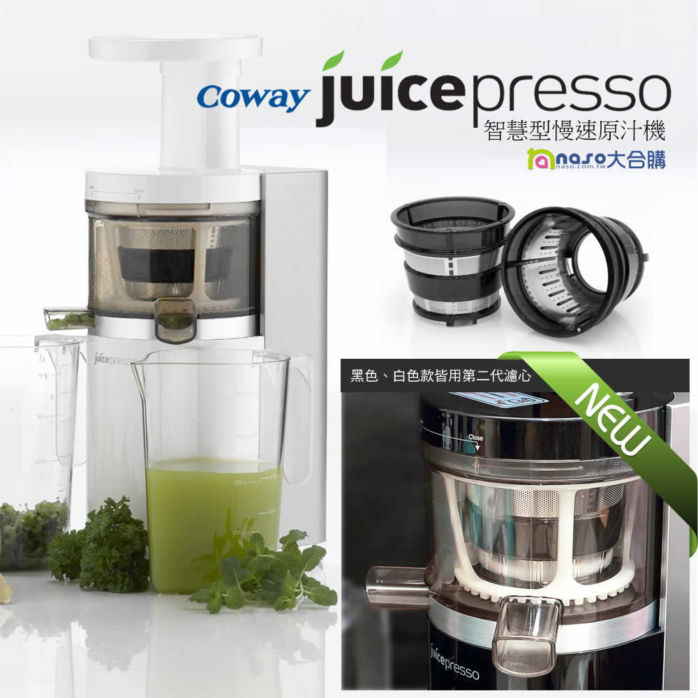 Coway JuicePresso 慢速原汁機CJP-01(時尚白/魅力黑) 好評第9團