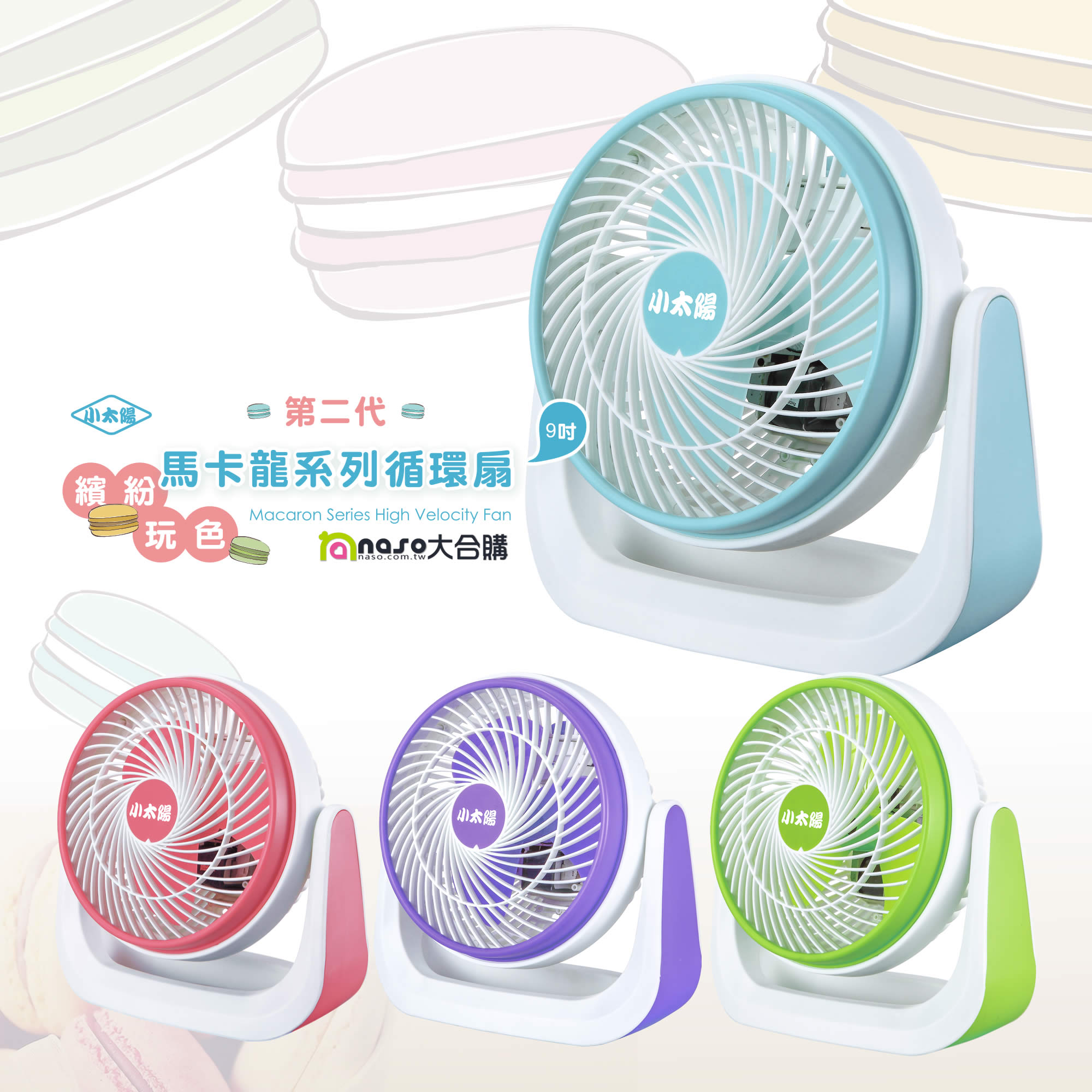 【小太陽】第二代 9吋繽紛玩色馬卡龍系列循環扇 TF-918A