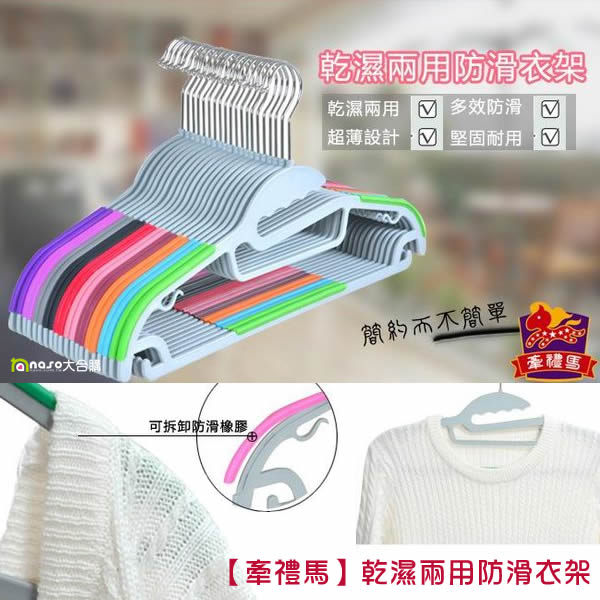 【牽禮馬】第二代乾濕兩用防滑衣架 好評第2團