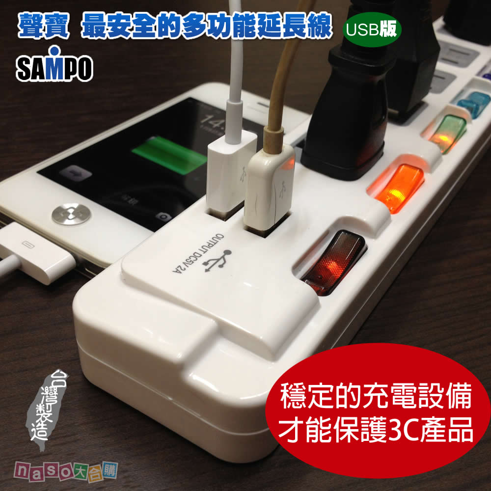 USB版聲寶SAMPO最安全的多功能延長線(台灣製造) 好評第4團