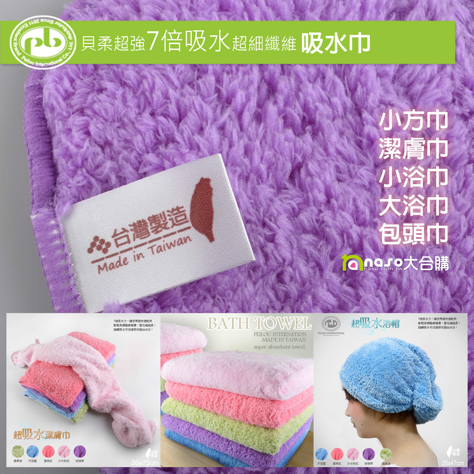 貝柔MIT七倍吸水長絨柔纖抗菌吸水巾 小方巾/潔膚巾/小浴巾/大浴巾/包頭巾 好評第2團