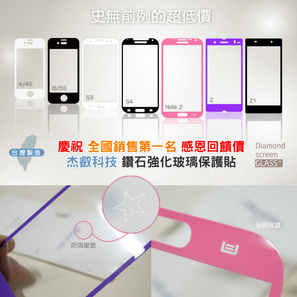 杰叡科技 鑽石強化玻璃貼 iPhone 4/4S/5/5S/5C SAMSUNG S3/S4/NOTE2 SONY Z/Z1 感恩第7團