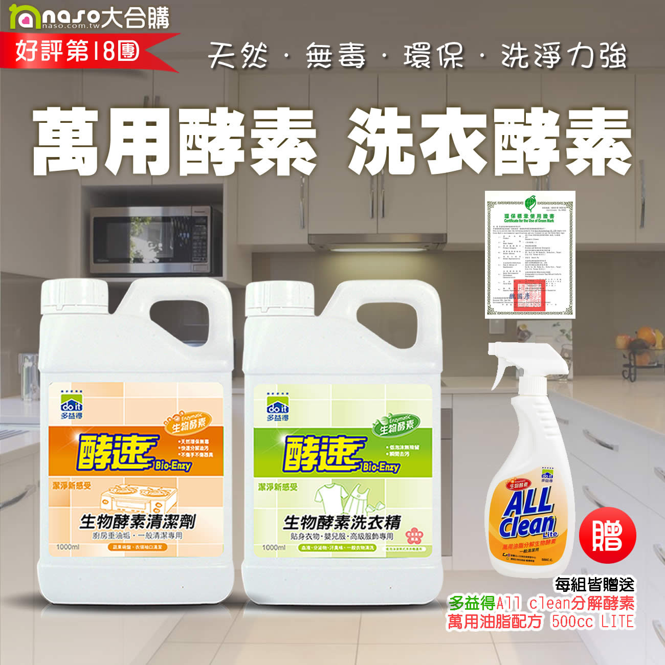 多益得生物酵素清潔劑-萬用/洗衣 年終特惠 好評第18團