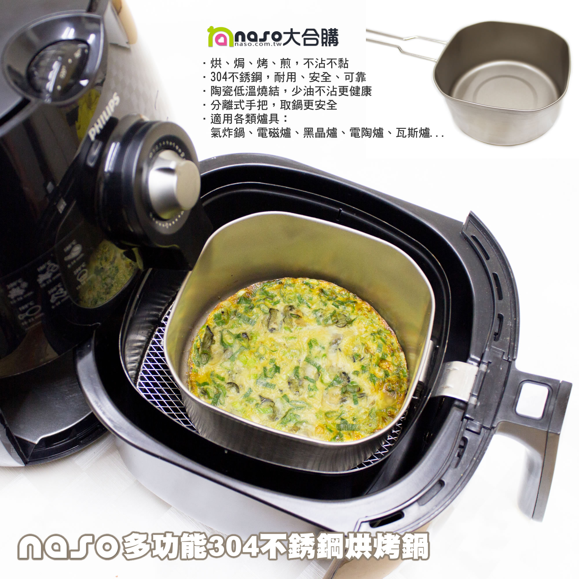 【台灣製造】naso多功能304不銹鋼烘烤鍋 好評第2團(預購團)