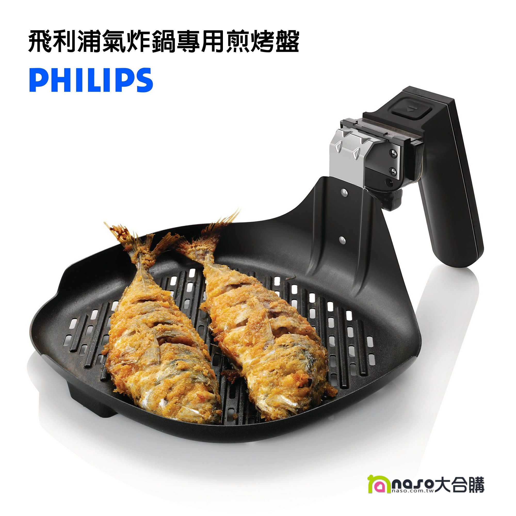 飛利浦PHILIPS 氣炸鍋專用煎烤盤 HD9910 好評第2團