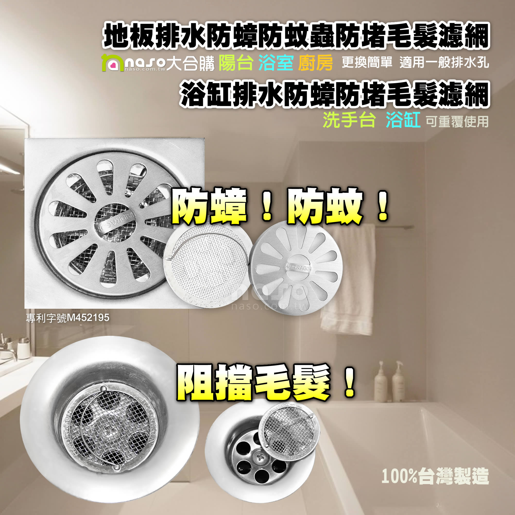 【台灣製造】地板排水/浴缸排水 防蟑防堵毛髮不銹鋼濾網 好評第2團