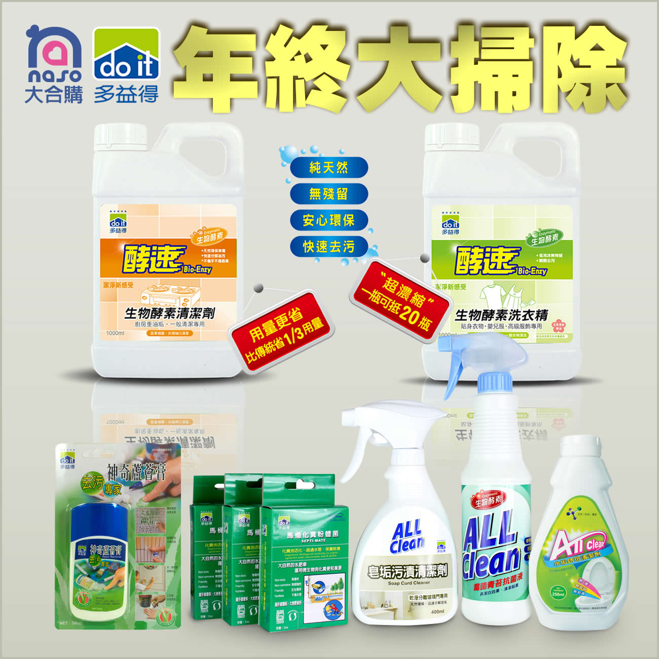 多益得生物酵素清潔劑-年終大掃除團 好評第6團