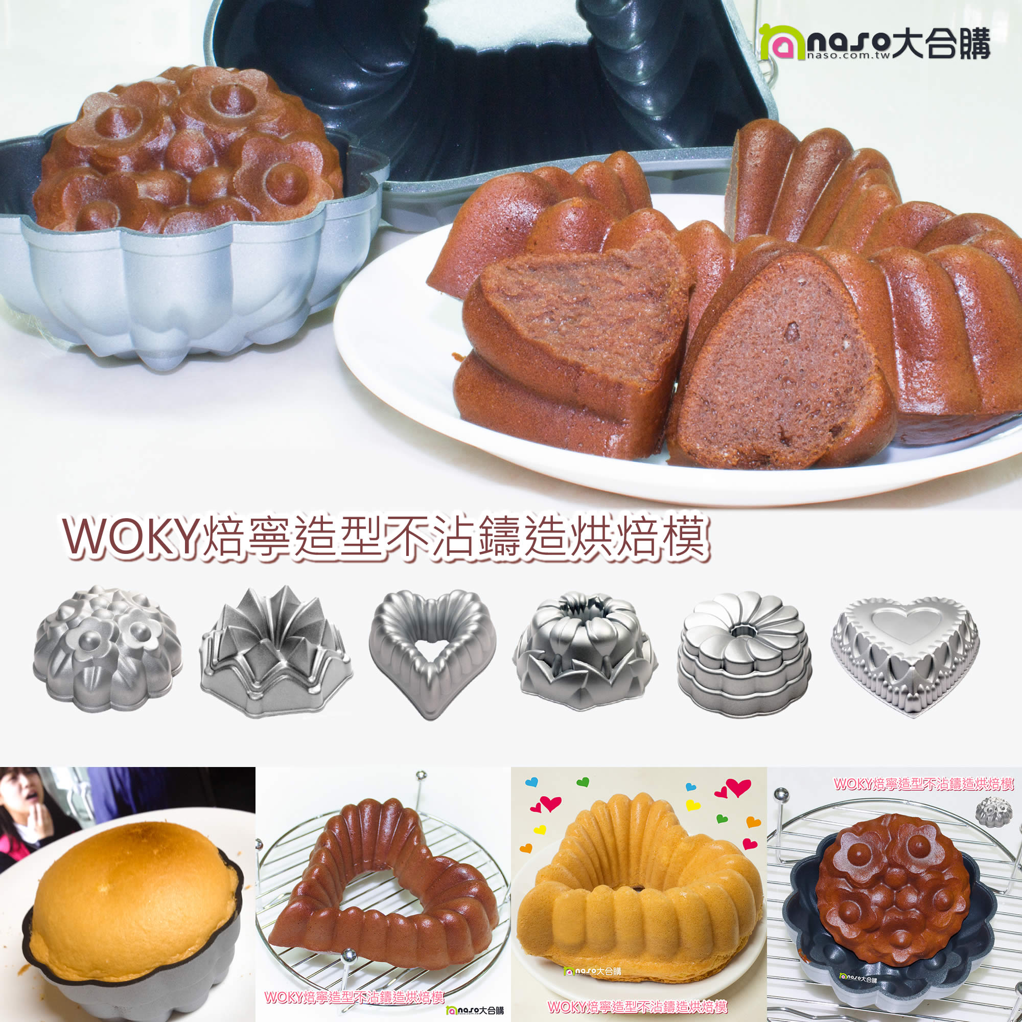 【WOKY沃廚】焙寧造型不沾鑄造烘焙模 好評第2團
