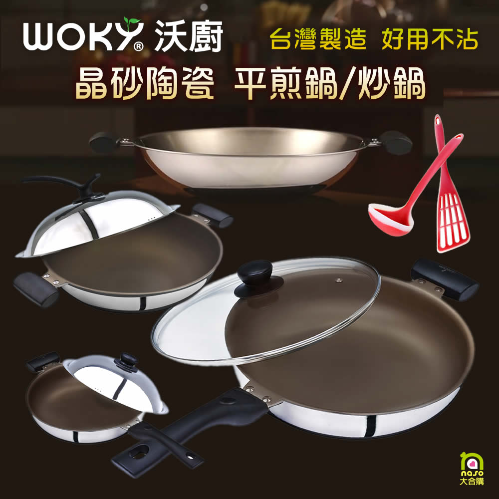 WOKY沃廚 晶砂陶瓷不沾平煎鍋/炒鍋(好評第8團)