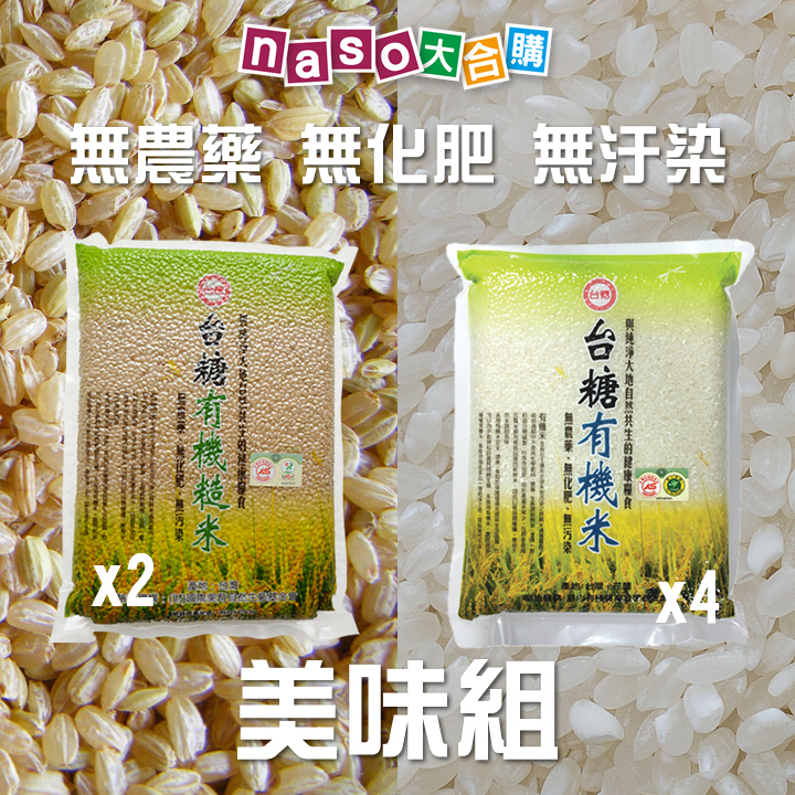 naso生日快樂：台糖有機米/有機糙米