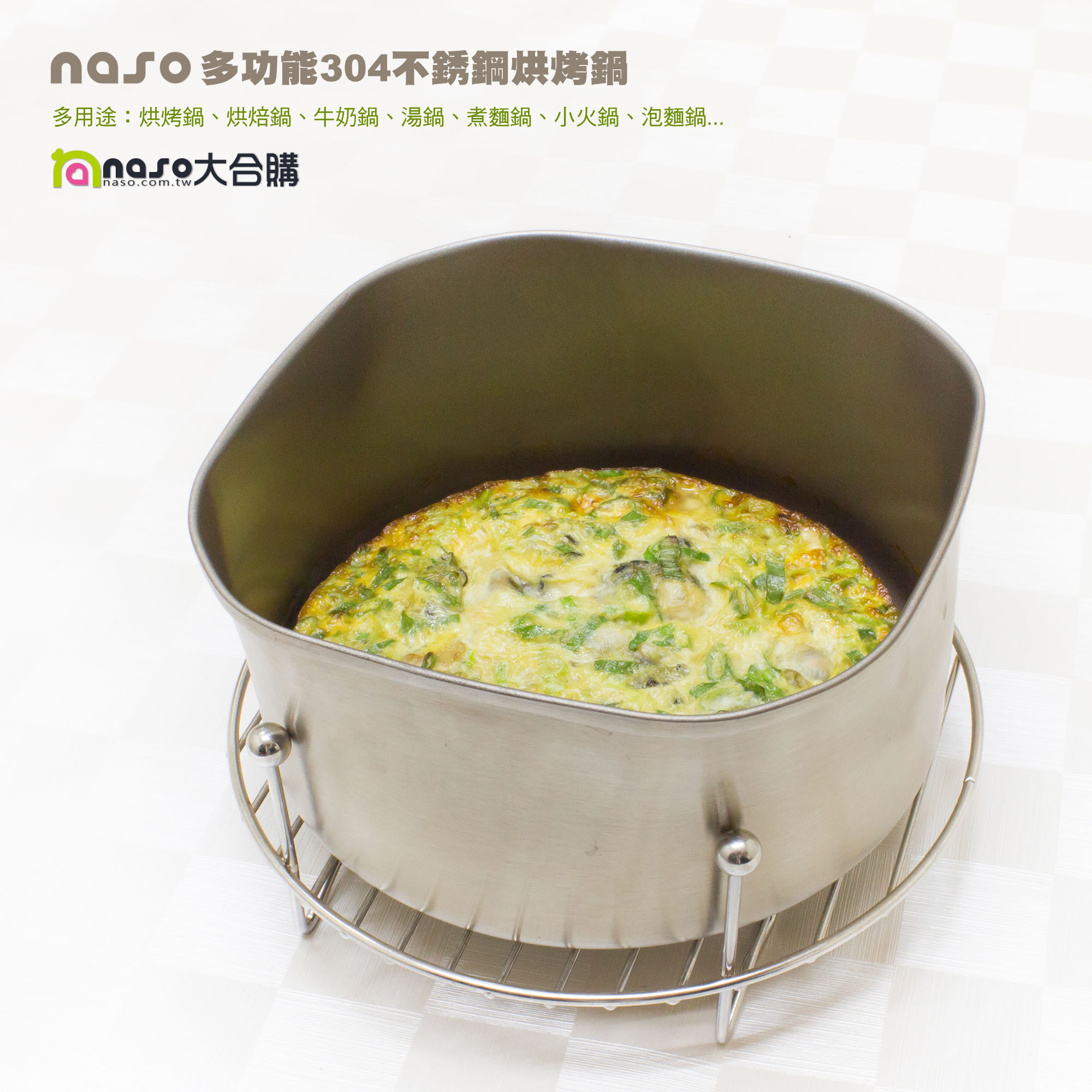 【台灣製造】naso多功能304不銹鋼烘烤鍋 好評第5團