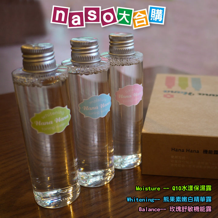 naso生日快樂：Hana 高純度花漾機能性保養露