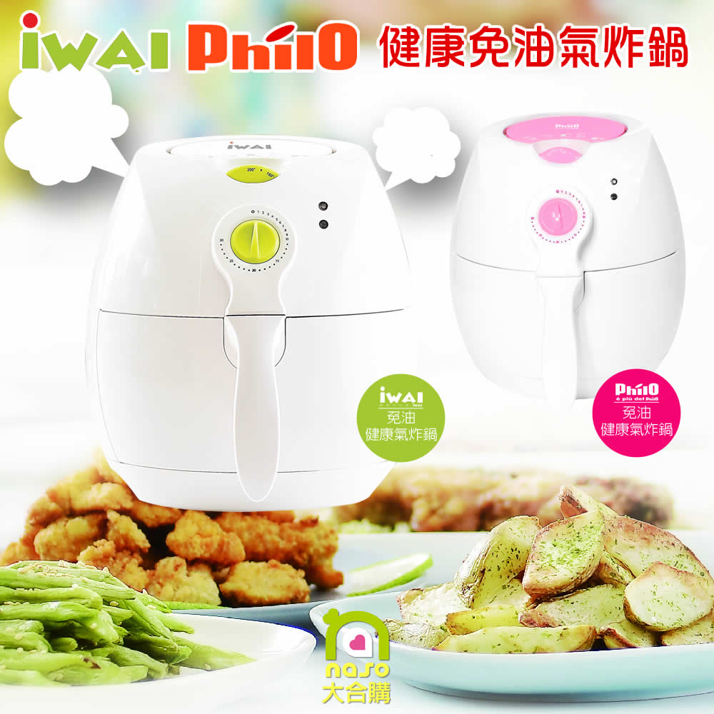 IWAI/Philo 健康免油氣炸鍋(獨家三年收送保固) 好評第10團