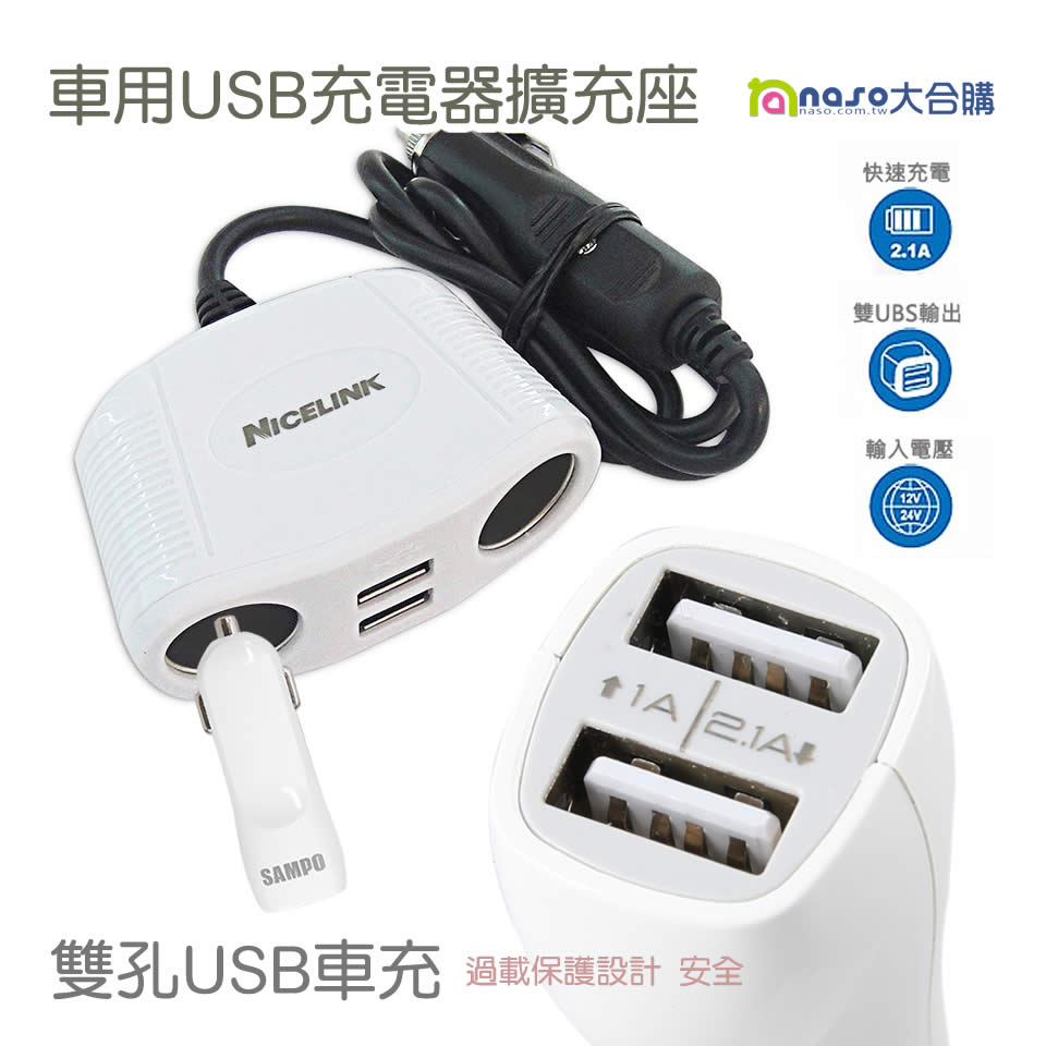 Nicelink USB車用充電器擴充座/聲寶雙孔USB車用充電器 好評第2團