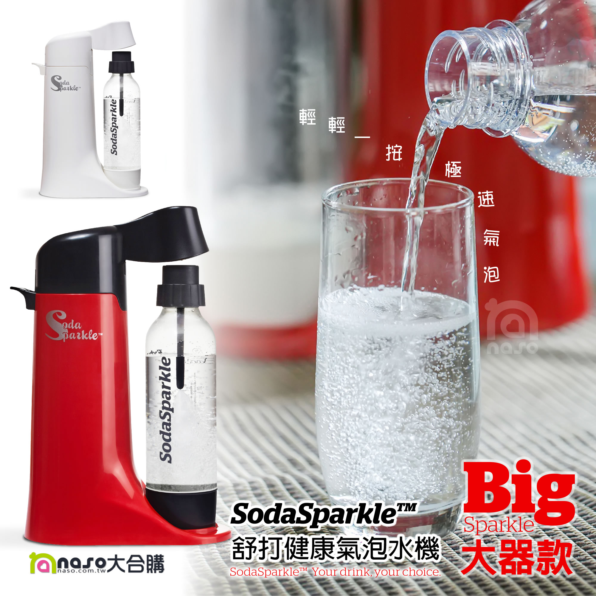 SodaSparkle 舒打健康氣泡水機 Big Sparkle大器款