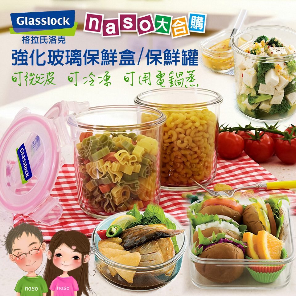 Glasslock 格拉氏洛克強化玻璃保鮮罐/盒(圓形/方形)