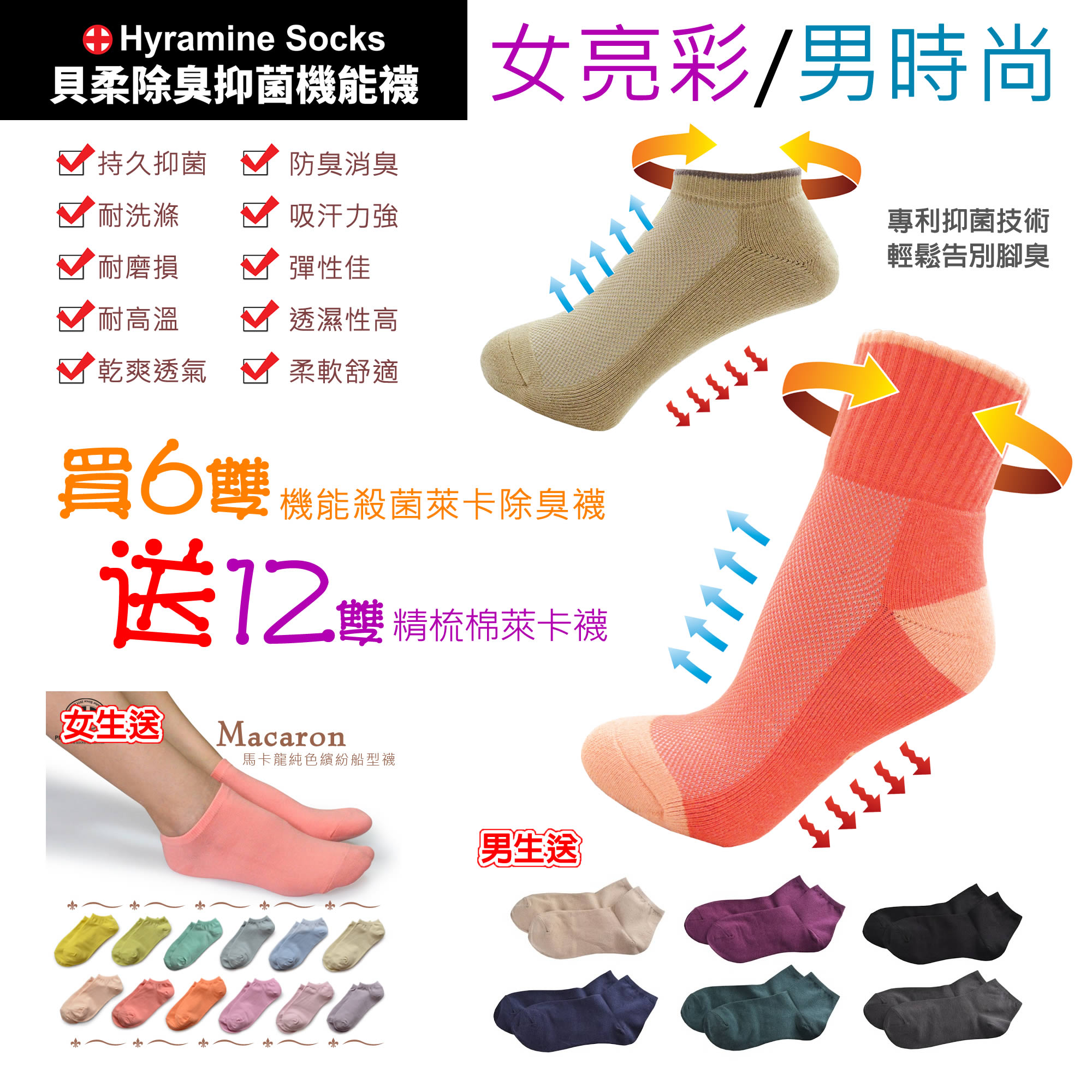 貝柔專業級機能殺菌萊卡除臭襪(女亮彩/男時尚)