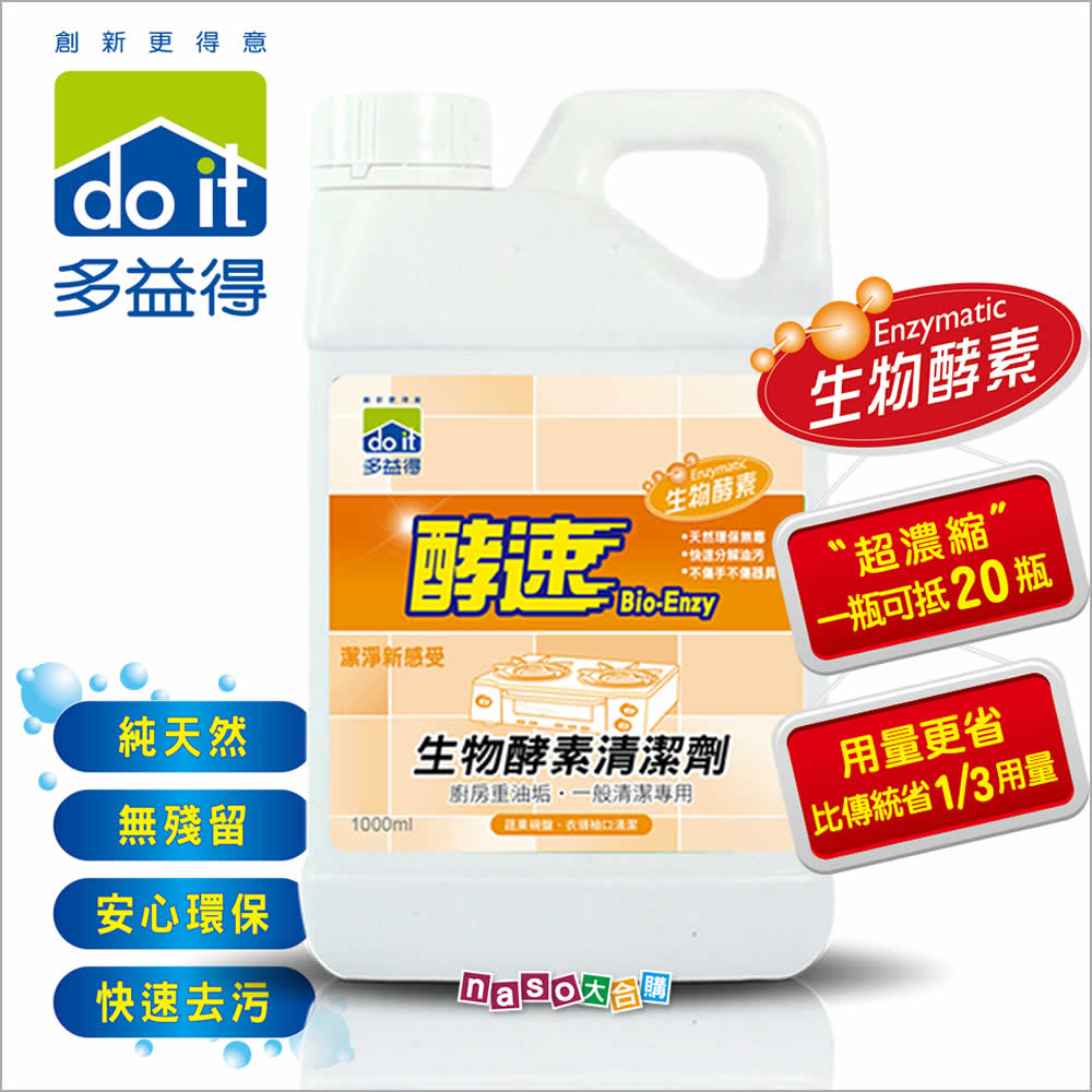 多益得生物酵素清潔劑-萬用/洗衣 年終特惠好評第25團