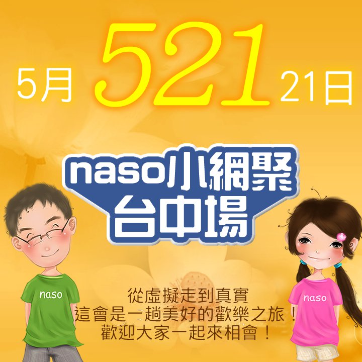 【naso拿手網】大家族慶功宴