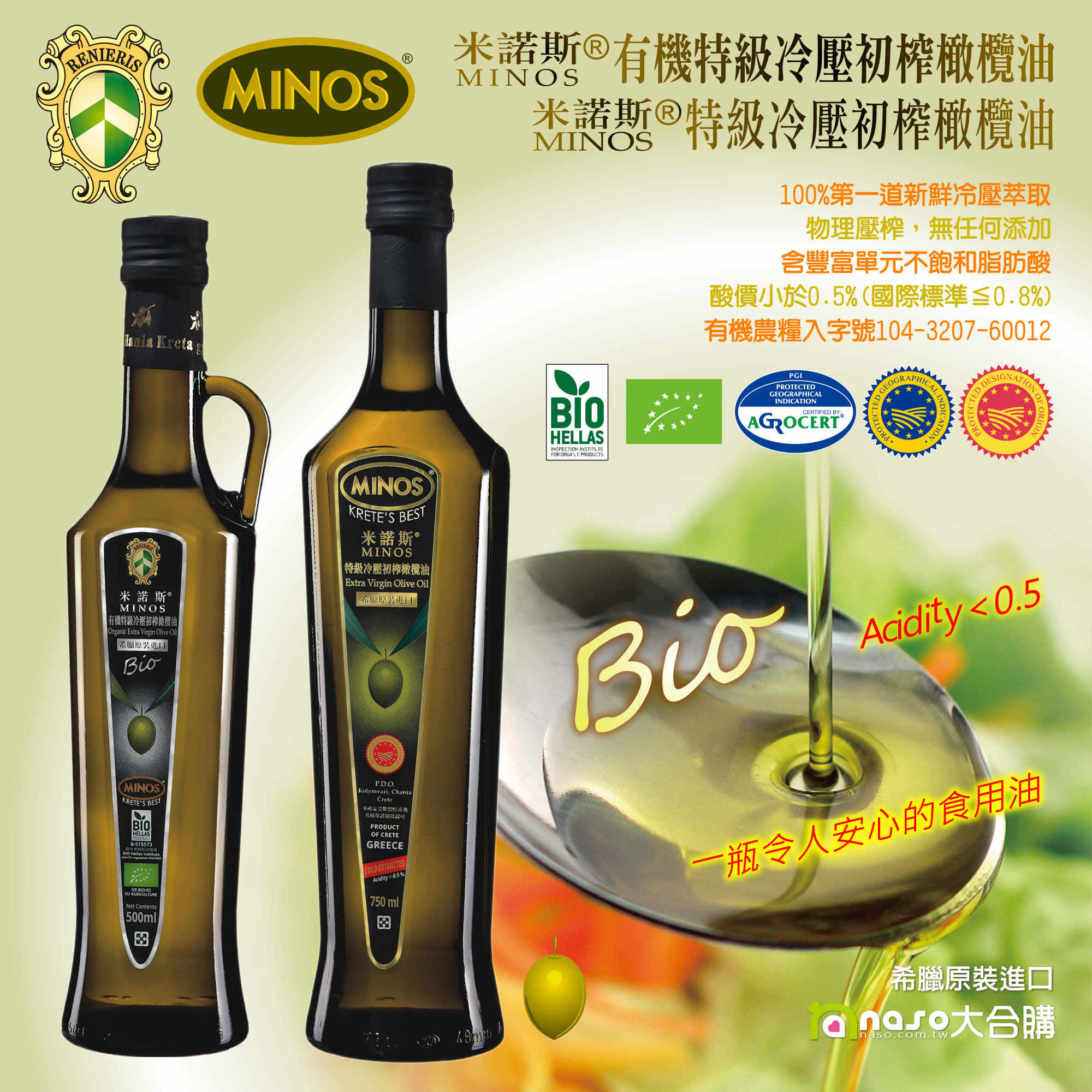 希臘原裝進口-米諾斯MINOS® 有機特級冷壓/特級冷壓 初榨橄欖油 好評第3團