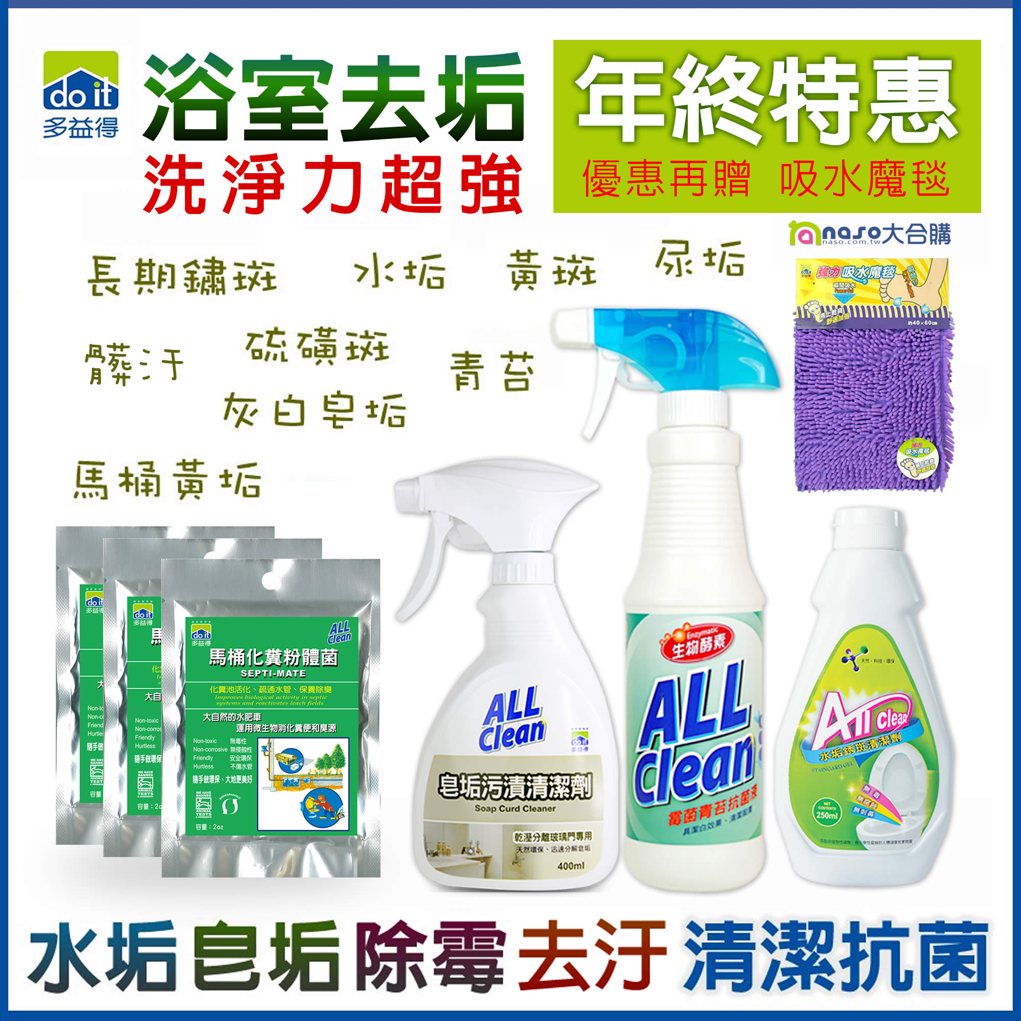 多益得年終特惠-水垢皂垢去污除霉抗菌化糞 好評第7團