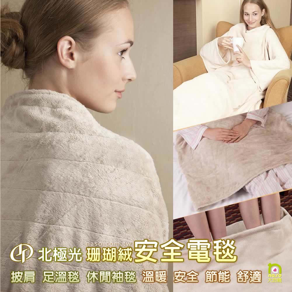 北極光珊瑚絨安全電毯：披肩/足溫毯/休閒袖毯 好評第6團 