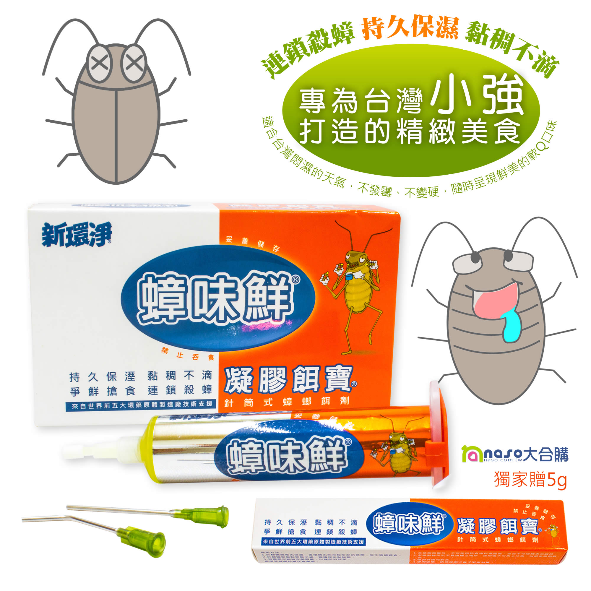 【蟑味鮮】滅蟑凝膠餌寶(5克/30克) 好評第6團