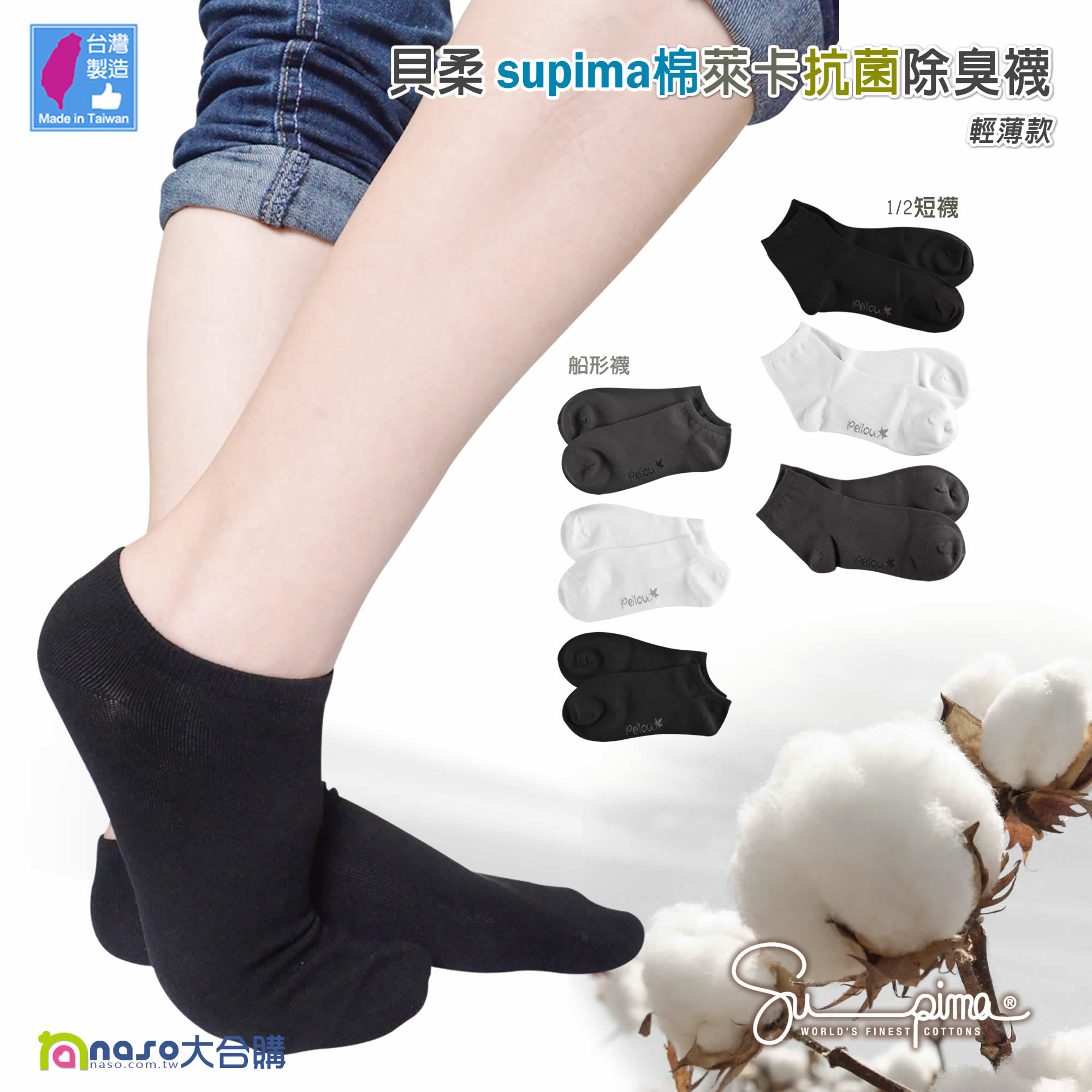 貝柔-supima棉萊卡抗菌除臭襪-輕薄款 (1/2短襪、船形襪)【台灣製造】好評第3團