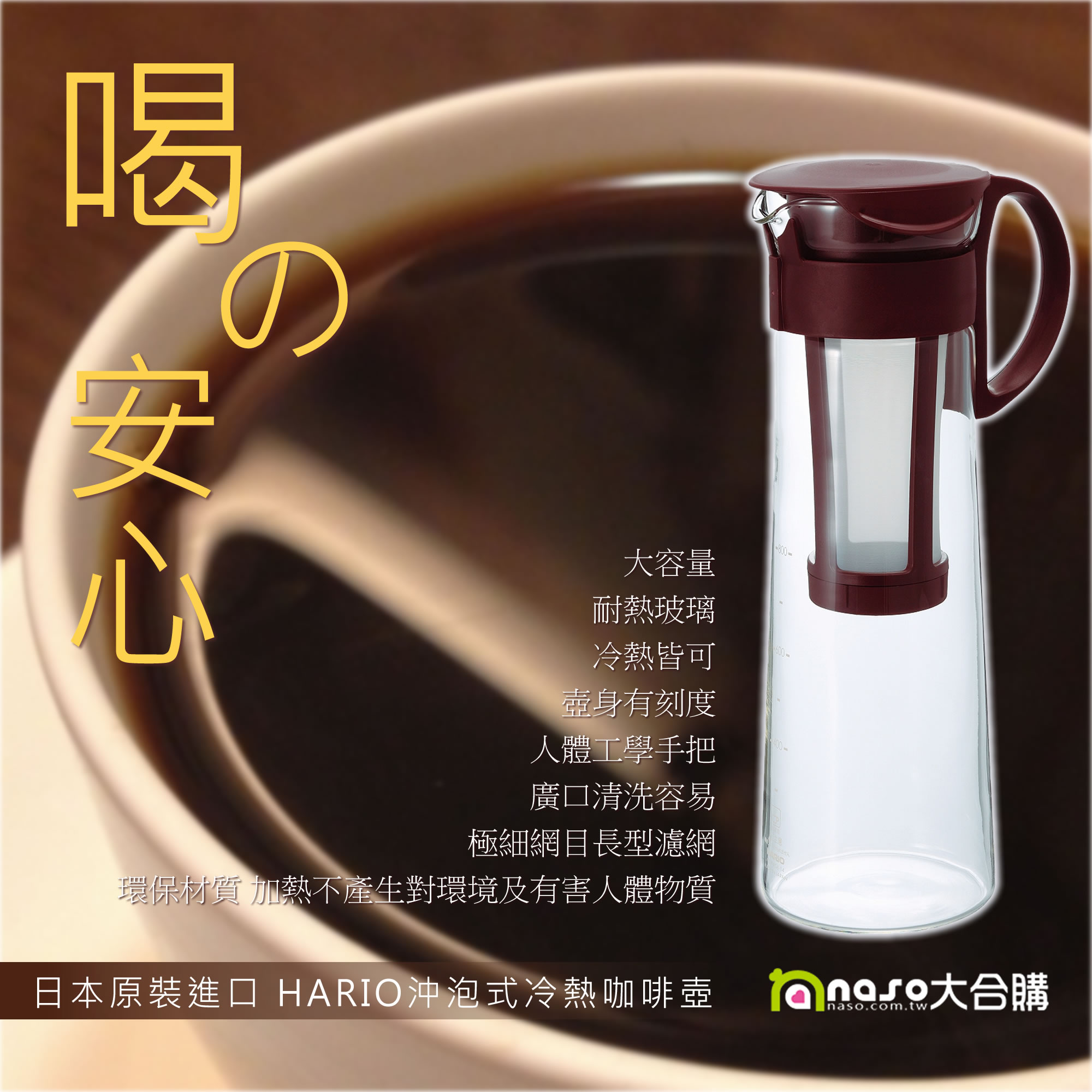 日本原裝HARIO 沖泡式冷熱咖啡/泡茶壺1000ml 好評第2團