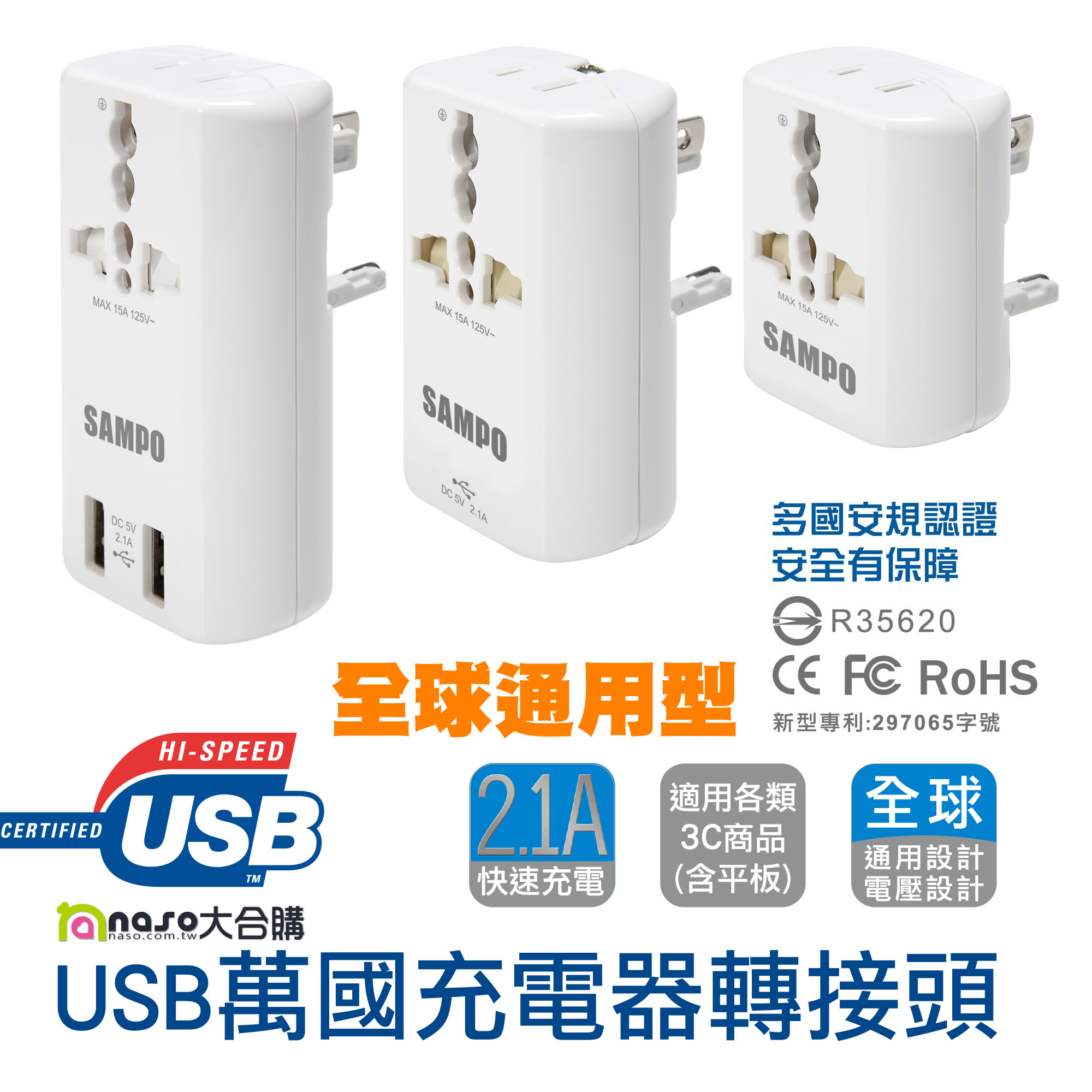 SAMPO聲寶 USB萬國充電器轉接頭 好評第3團