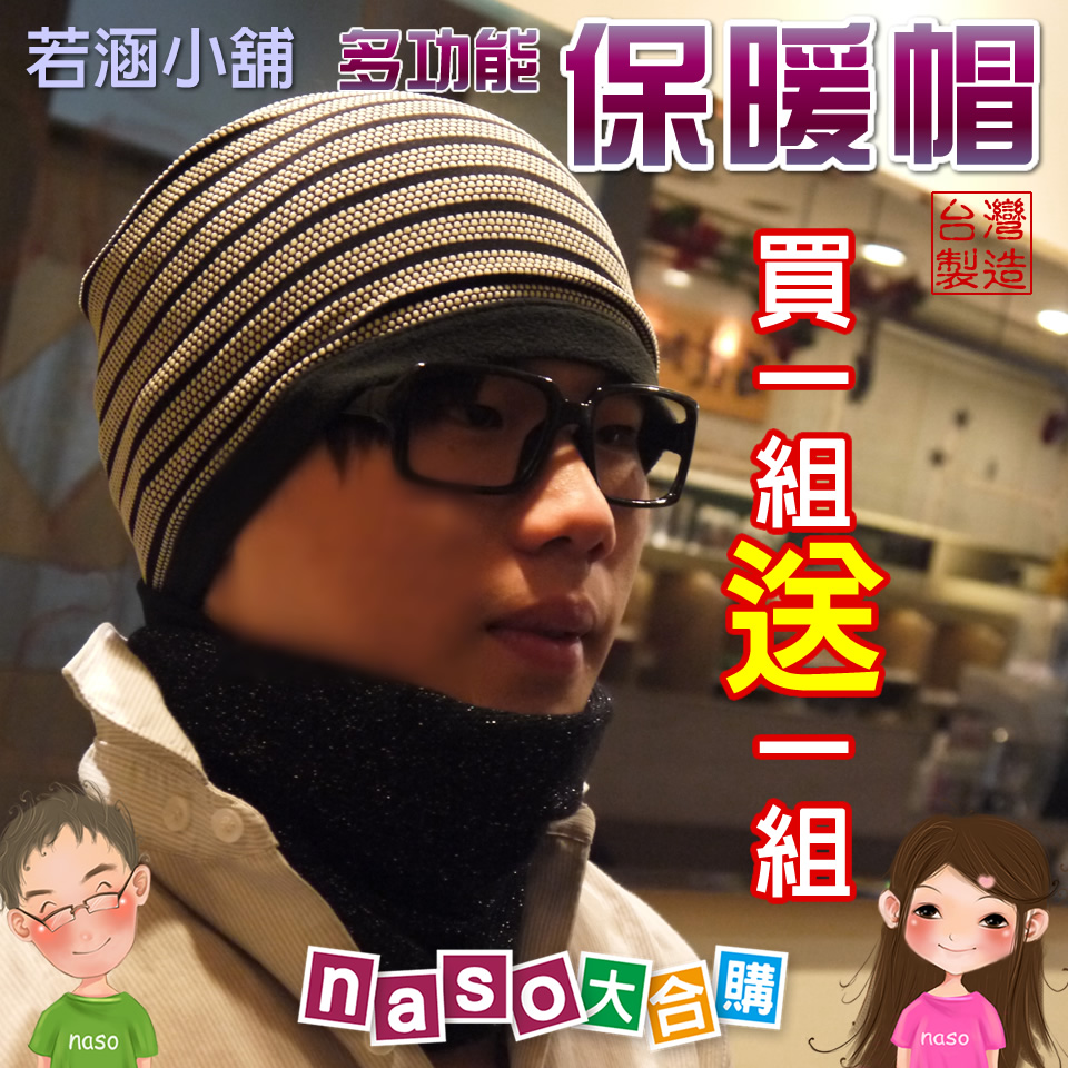 若涵小舖保暖帽-寒冬給NASO溫暖