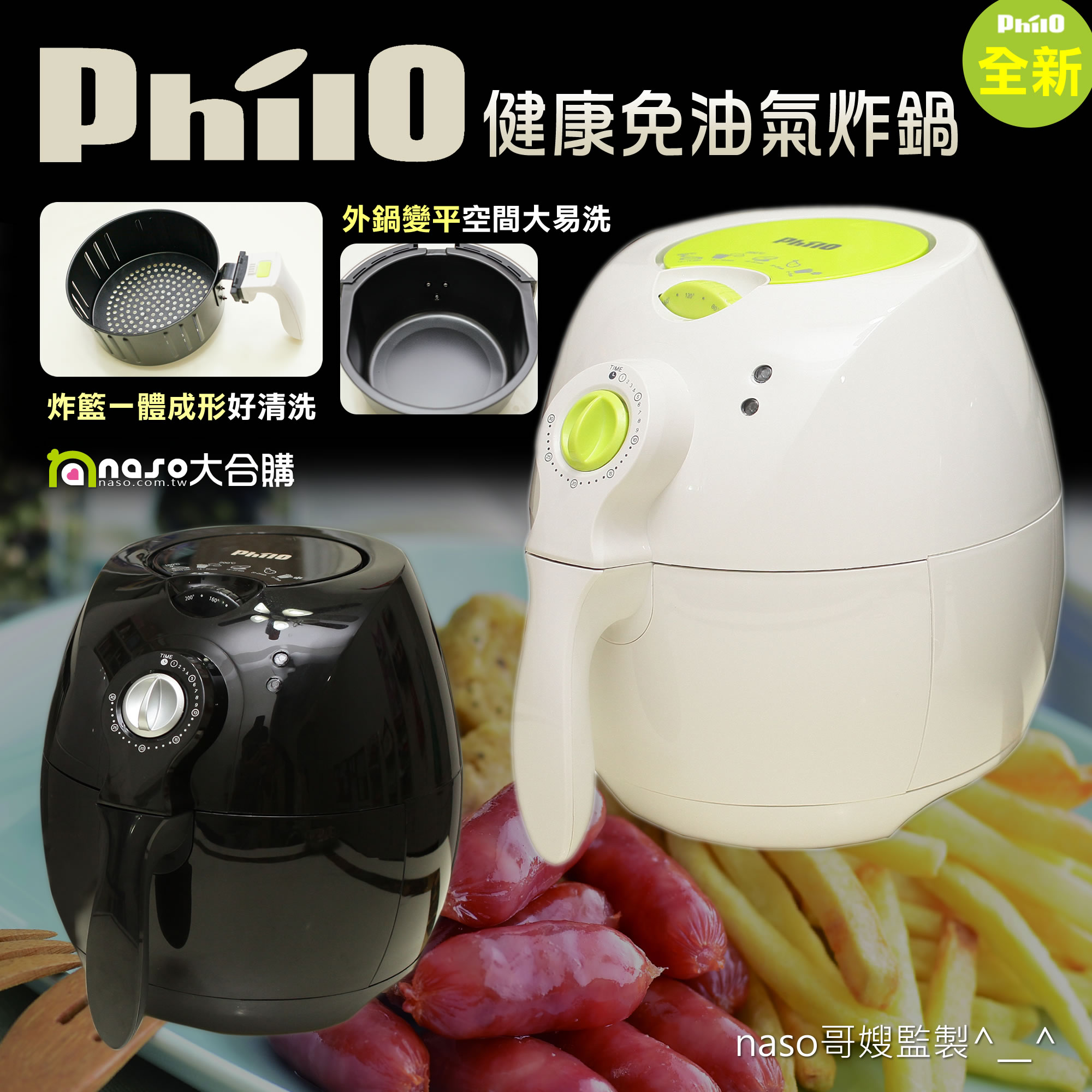 naso監製 全新第三代Philo健康免油氣炸鍋(獨家三年收送保固) 好評第16團