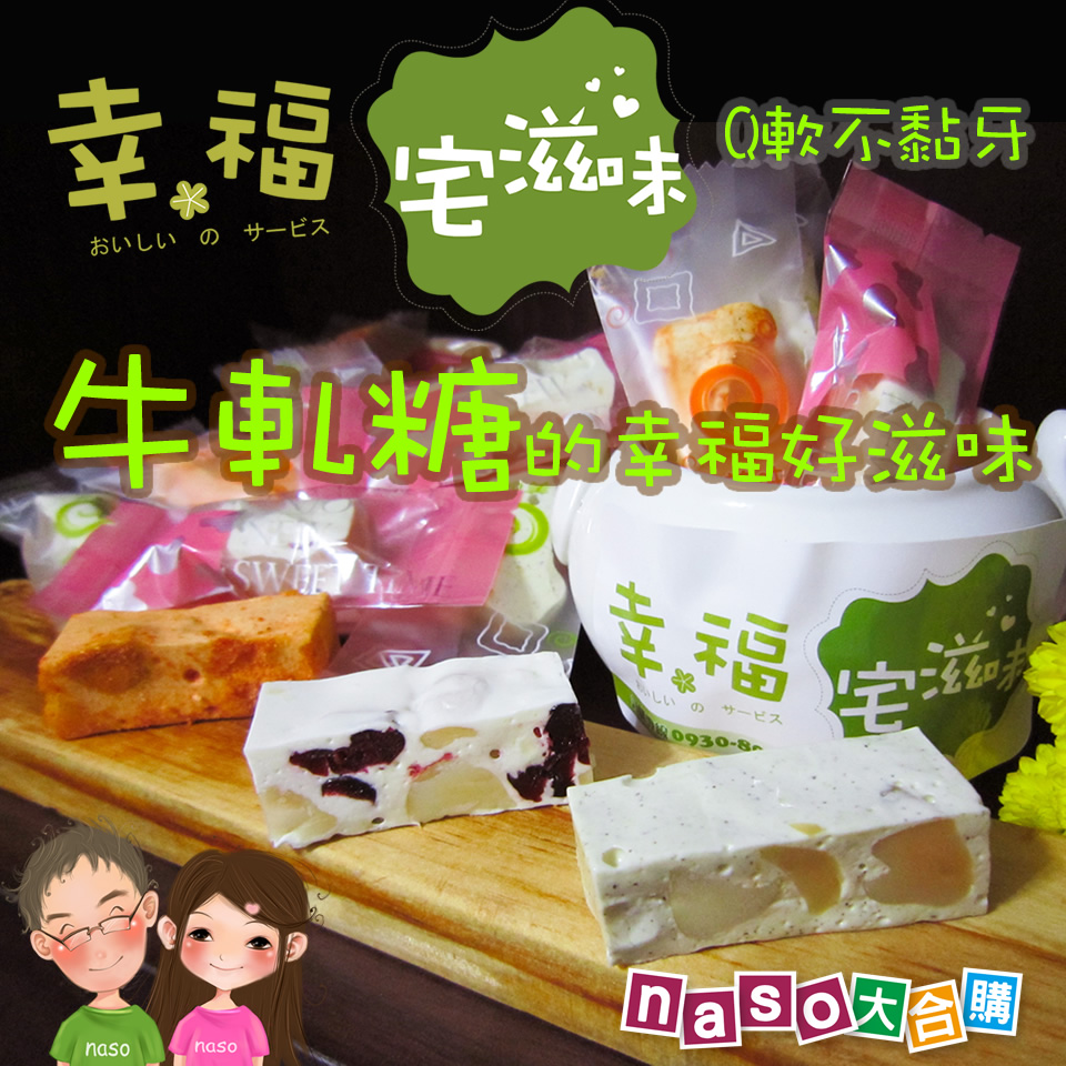 幸福宅滋味-牛軋糖的幸福好滋味