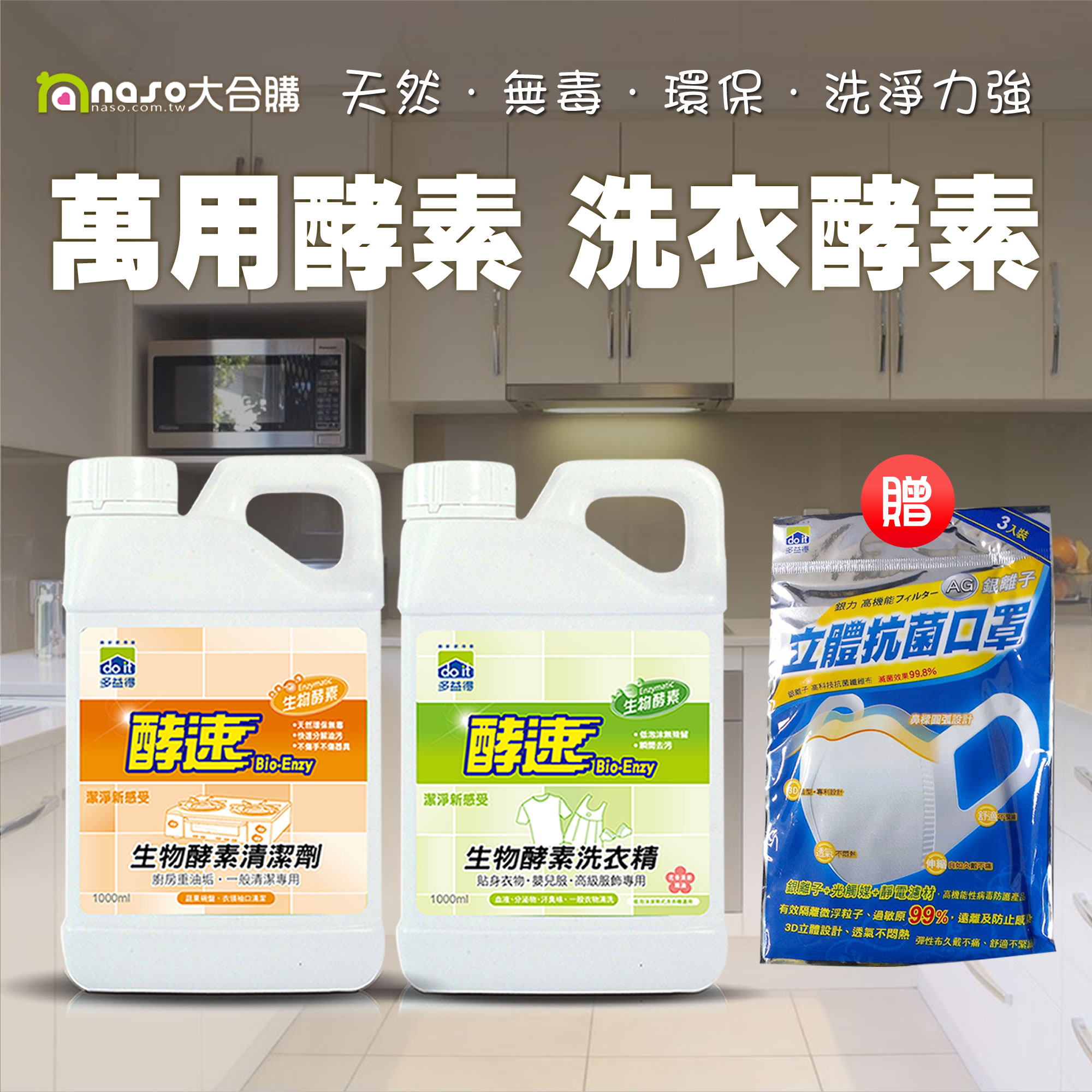 多益得生物酵素清潔劑-萬用/洗衣 好評第32團