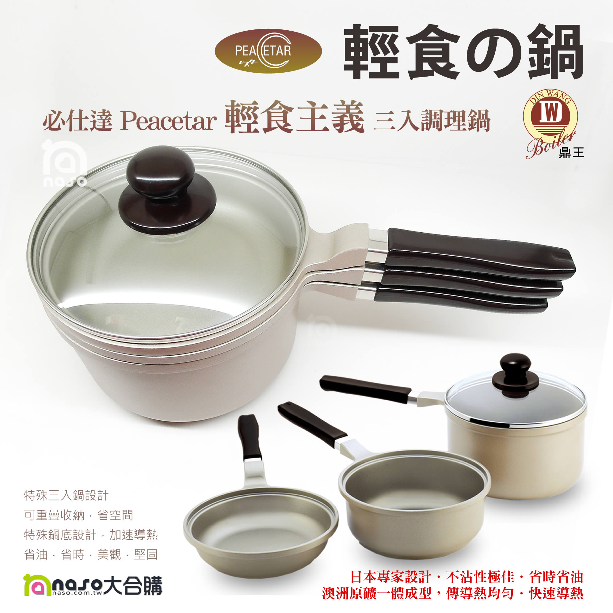 鼎王 必仕達 Peacetar 輕食主義 三入調理鍋(16cm) 好評第3團