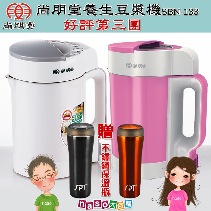 尚朋堂全功能養生豆漿機SBN-133(好評第三團)