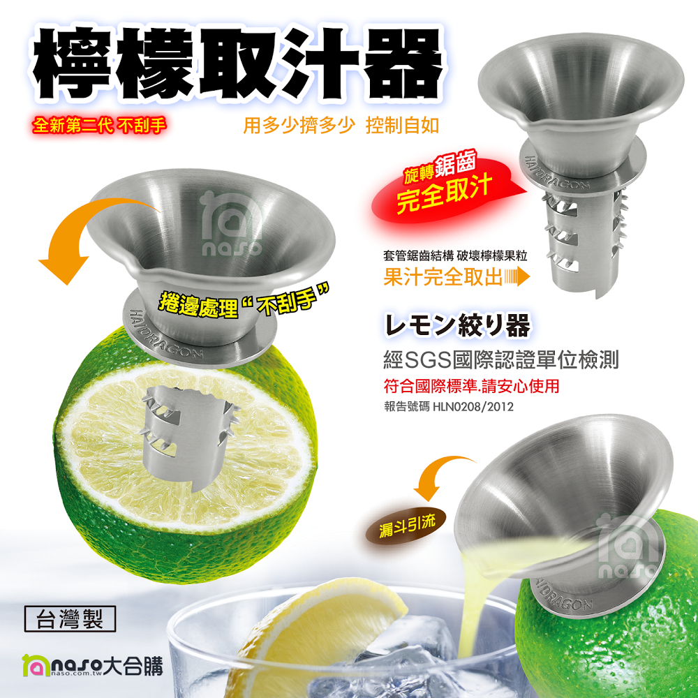 【台灣製造】304不銹鋼檸檬取汁器 好評第7團