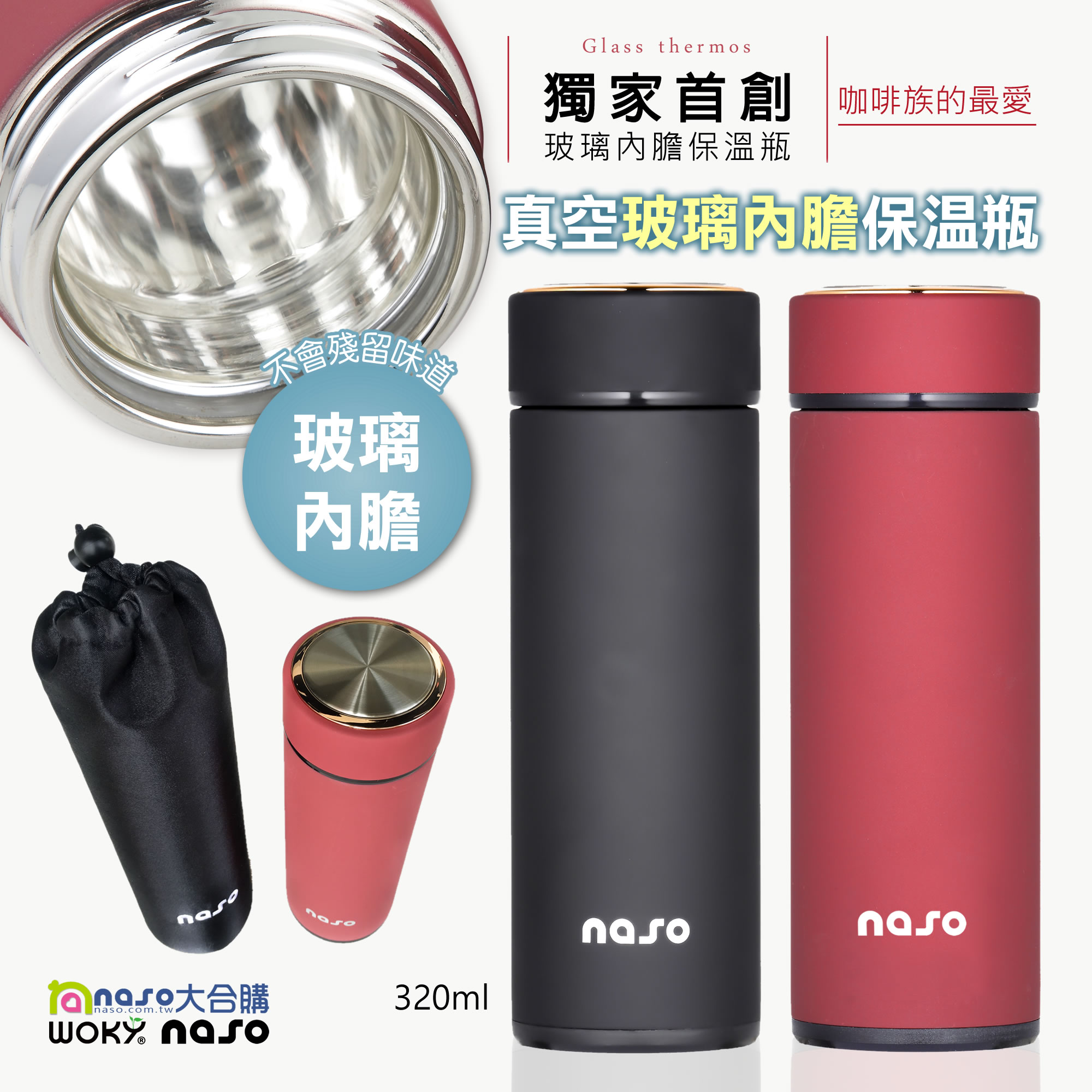 naso真空玻璃內膽保溫瓶(內膽雙層玻璃/外層304不銹鋼) 好評第3團