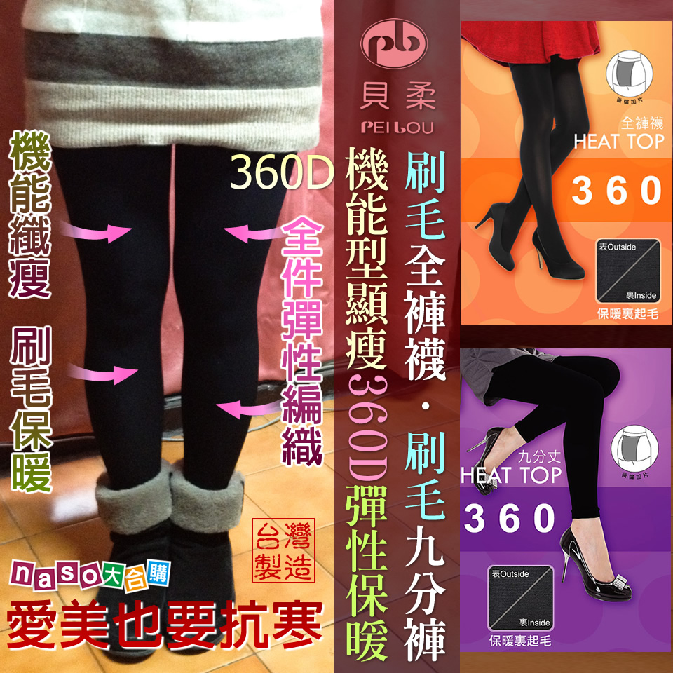 貝柔-機能型顯瘦360D彈性保暖刷毛全褲襪/九分褲 