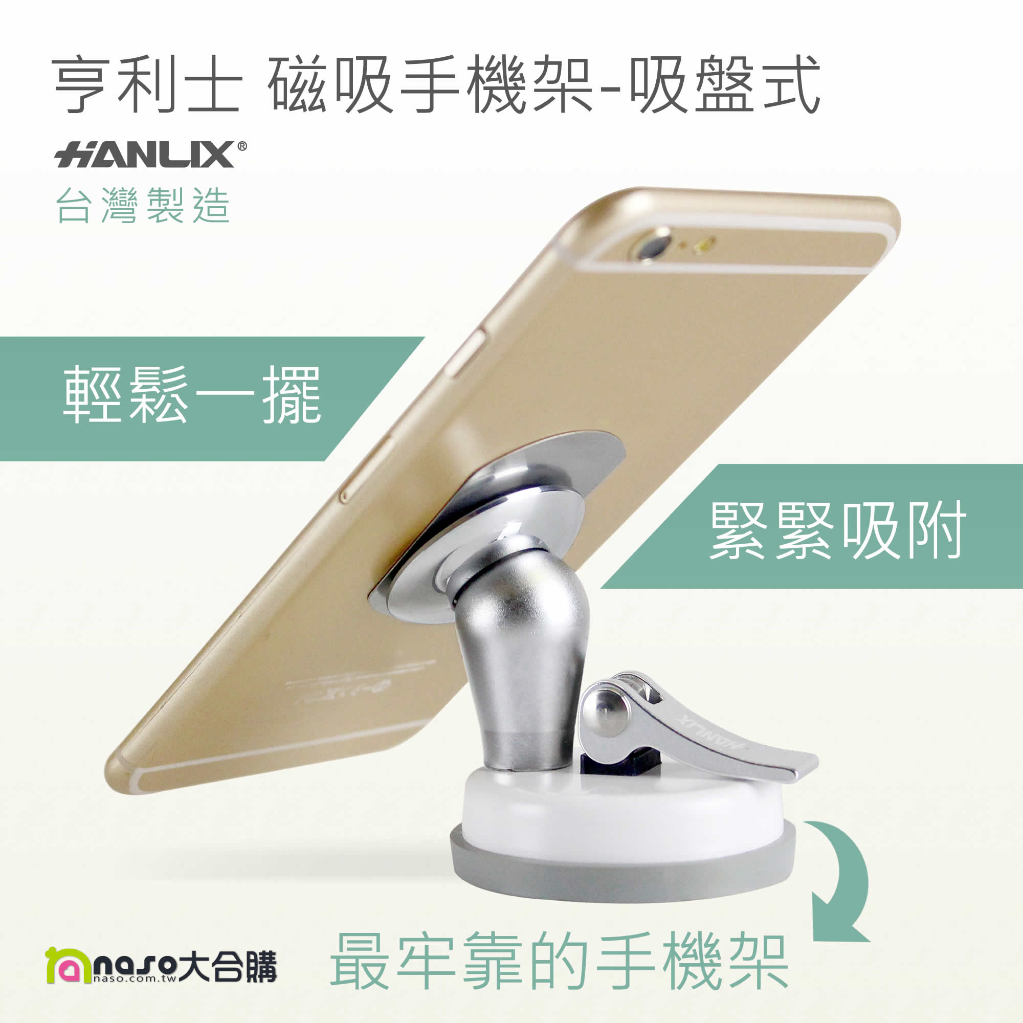 台灣製造【Hanlix亨利士】磁吸手機架-吸盤式