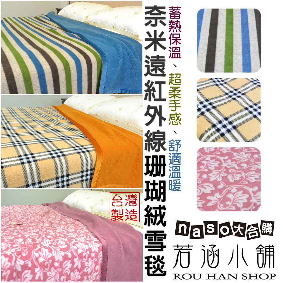 若涵小舖-奈米遠紅外線珊瑚絨雪毯(台灣製造) 