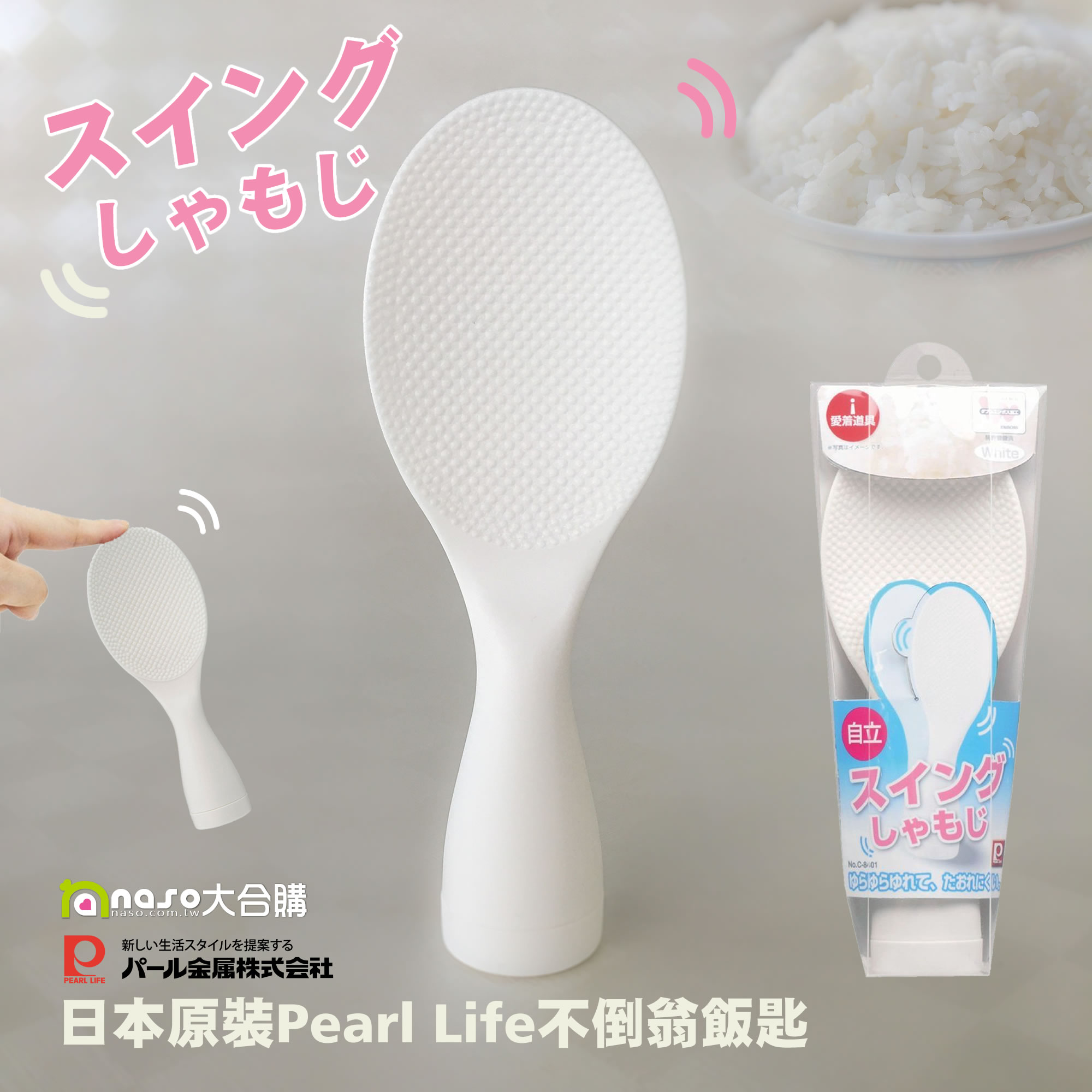 日本原裝 Pearl Life 不倒翁飯匙 (C-8401 珍珠白) 好評第4團