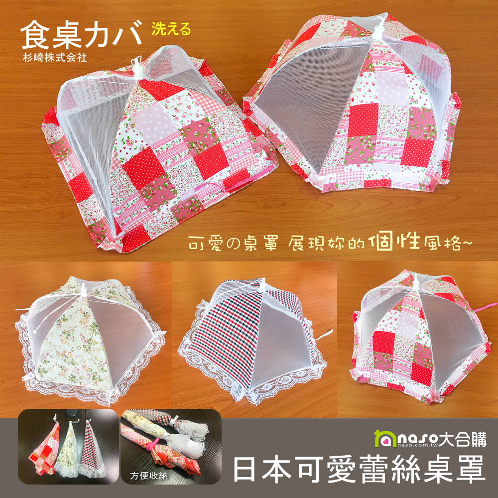 日本可愛蕾絲桌罩圓形方形(有傘繩方便收納) 好評第4團