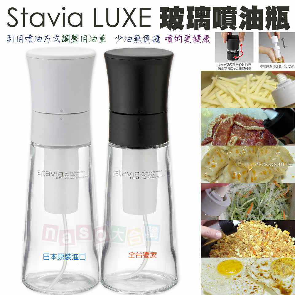 《日本stavia LUXE》玻璃噴油瓶(噴油罐) 好評第20團