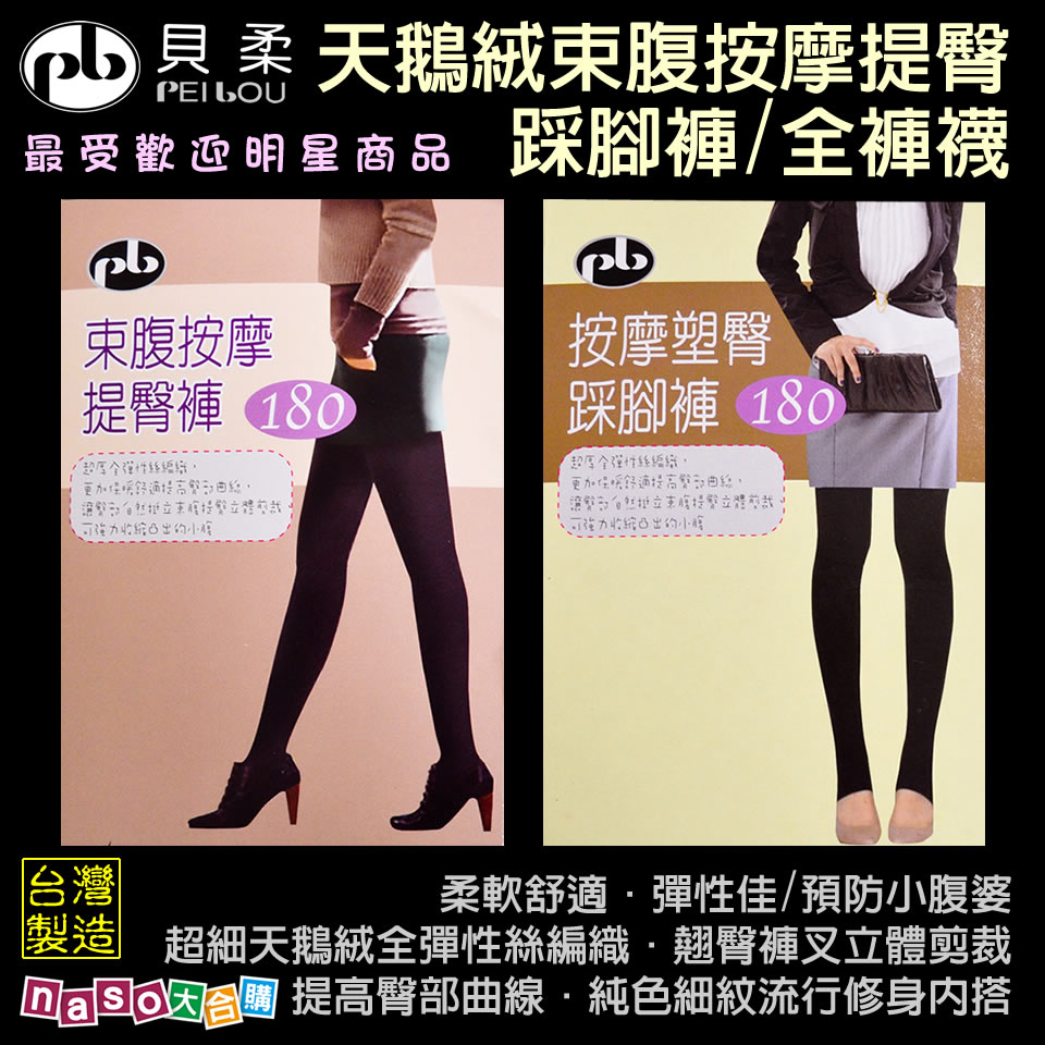 貝柔天鵝絨束腹按摩提臀 踩腳褲/全褲襪